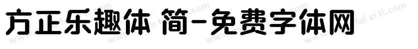 方正乐趣体 简字体转换